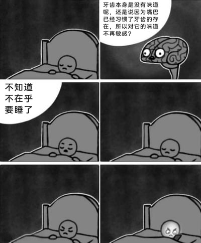 这是一幅由六格组成的黑白连环卡通漫画，描绘了很多人都有过的睡前经历：第一格中，准备入睡的身体卡通形象旁，大脑形象突然抛出一个无厘头的奇怪问题：“牙齿本身是没有味道呢，还是说因为嘴巴已经习惯了牙齿的存在，所以对它的味道不再敏感？”；第二格中，困倦的身体回应“不知道 不在乎 要睡了”，试图忽略这个问题；第三到第六格，身体原本打算平静入睡，结果被这个问题缠住，表情逐渐从平静变成皱眉，最后瞪着眼睛烦躁地无法入睡，生动还原了睡前被大脑突然冒出来的无意义想法干扰、难以入眠的日常状态，充满搞笑共鸣感。