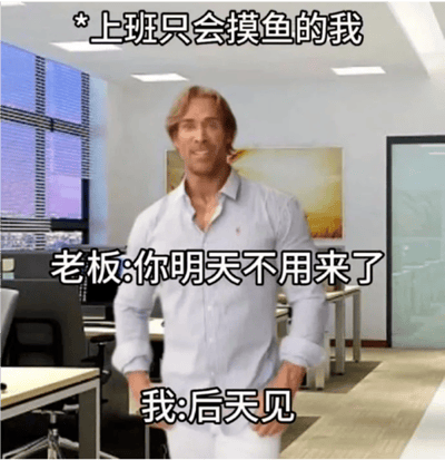 图片中美国健身网红迈克·奥赫恩身着浅蓝色衬衫，自信地站在办公室内，背景有办公桌、电脑和窗户。图中文字构建了一个职场摸鱼场景：上方标注“*上班只会摸鱼的我”，中间是“老板:你明天不用来了”，下方则是“我:后天见”。通过迈克·奥赫恩标志性的迷之自信表情，配合无逻辑的对话，形成了典型的“大力王文学”幽默效果，讽刺了盲目自信的心态，同时展现了年轻人对职场压力的调侃式宣泄。