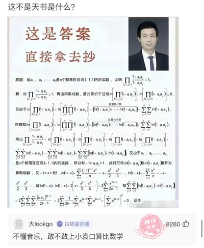 这是一张图文结合的社交媒体内容，顶部是网友发出的吐槽“这不是天书是什么？”，表达对复杂高等数学题的无奈；中间部分是一道涉及对数转换、泰勒级数展开的高等数学证明题的完整解答过程，标题标注“这是答案 直接拿去抄”，右上角配有一位表情严肃的西装男士照片；底部是用户“大lookgo”的评论“不懂音乐，敢不敢上小袁口算比数学”，这条评论获得8280个赞，被标注为“神评 有趣”，用简单的口算工具和复杂的高等数学形成反差，制造搞笑效果，整体内容将抽象难懂的高等数学和接地气的搞笑评论结合，引发数学学习者的共鸣。