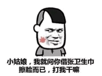 借卫生巾被打卡通梗图