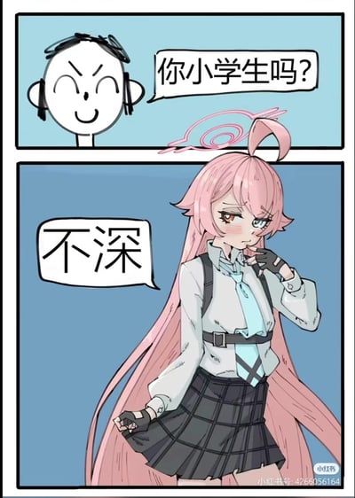 这是一张两格连环梗图：
第一格是一个简笔画风格的人物，笑着发问：“你小学生吗？”
第二格是游戏《蔚蓝档案》中的角色小鸟游星野，她脸红窘迫，手指抵着嘴，同时扯着自己的裙摆，回答“不深”。
这是一个谐音梗：星野将“小学生”误解为“小裙子生（的）深（不深）”，误以为对方在询问自己裙子的长度是否够“深”，这种错位的理解制造出搞笑的效果。