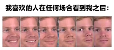 图片上方配有文字“我喜欢的人在任何场合看到我之后：”，下方是六张连续的人物面部特写，展现了从明显微笑、轻微微笑、平静表情到略带困惑的表情逐渐变化过程，通过夸张的表情转变幽默地调侃了暗恋中对方可能对自己反应平淡的场景。