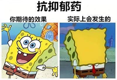 这是一张对比抗抑郁药效果预期与现实的双格梗图，使用了《海绵宝宝》中的角色形象。左图展示了海绵宝宝极度兴奋、笑容灿烂的样子，配文'你期待的效果'；右图展示了海绵宝宝背对观众、表情不明的样子，配文'实际上会发生的'。图片通过夸张对比幽默地表现了人们对抗抑郁药效果的期望与实际体验之间的差距。