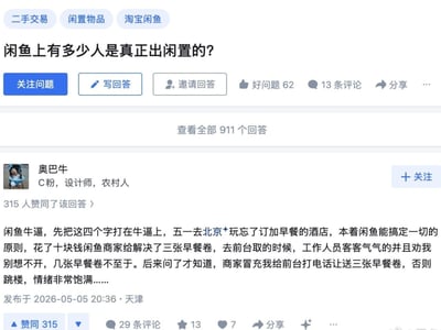 整张图是知乎问答社区的页面截图，页面顶部有「二手交易、闲置物品、淘宝闲鱼」三个话题标签，居中是提问内容「闲鱼上有多少人是真正出闲置的？」，提问下方有「关注问题、写回答、邀请回答」等功能按钮，显示该提问有62个「好问题」评价、13条评论、共计911个回答。下方展示了用户「奥巴牛」（个人简介为C粉、设计师、农村人）的高赞回答，该回答获315人赞同，内容为答主分享自己的亲身经历：五一去北京游玩时没有预定含早餐的酒店，便花10元在闲鱼找商家帮忙解决3张早餐券，去酒店前台取餐时被工作人员劝慰别想不开，后续才得知闲鱼商家冒充答主本人给前台打电话，称如果不给送三张早餐券就要跳楼，以此方式拿到了早餐券，回答标注的发布时间为2026年5月5日，发布地点为天津。