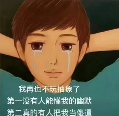 这是一张网络自制的吐槽梗图，图中是一个卡通男孩，双手放在头后，脸上挂着泪水却强撑着微笑，矛盾的表情传递出委屈又无奈的情绪。下方配文写道：“我再也不玩抽象了
第一没有人能懂我的幽默
第二真的有人把我当傻逼”，精准吐槽了玩抽象梗的人不被他人理解，反而被误解的心酸处境，没有双关、谐音梗等内容。