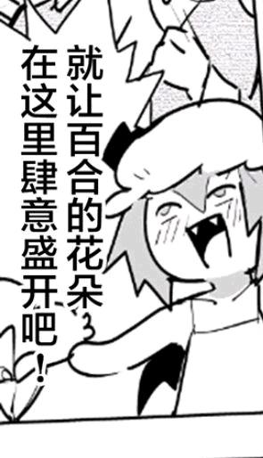 一张黑白卡通风格的图片，画面中有一个表情兴奋、咧嘴大笑的卡通角色，角色头部有类似闪电状的装饰，显得活力十足。图中左侧有竖排文字：'就让百合的花朵在这里肆意盛开吧！'，文字与角色的兴奋表情相呼应，整体传递出热烈支持的氛围。