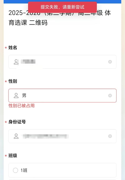 这是一张竖屏手机格式的设备界面截图，展示的是2025-2026学年第二学期高二年级体育选课的提交页面。页面顶部红色提示栏显示「提交失败，请重新尝试」，在性别选项选择「男」后，系统下方出现完全不符合逻辑的错误提示「性别已被占用」，这种荒诞的系统bug场景充满了搞笑感，让人对系统的错误逻辑感到无奈，属于典型的程序错误导致的荒诞校园场景。