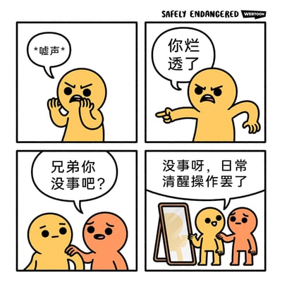 这是一幅四格卡通漫画，第一格中黄色卡通小人面露怒色，双手捂嘴发出嘘声；第二格中该小人愤怒地手指前方，骂道“你烂透了”；第三格中橙色卡通小人带着担忧的神情，伸手搭在黄色小人的肩膀上，询问“兄弟你没事吧？”；第四格揭晓场景，黄色小人是对着镜子中的自己进行指责，他此时一脸轻松地对橙色小人说“没事呀，日常清醒操作罢了”，用幽默的方式展现了人们日常自我吐槽、自我嫌弃又自我消解的情绪状态。