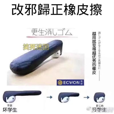 这是一款充满趣味的拟人化创意橡皮擦，初始造型模仿留着长刘海的“坏学生”形象，随着使用过程中橡皮擦被逐渐消耗，它的外形会依次转变为短刘海造型，最终变成规整的“好学生”形象，完美呼应了“越用就变得越优秀”的搞笑设定。图片上方标注了“改邪归正橡皮擦”的中文名称和日文原名“更生消しゴム”，还配有“越用就变得越优秀的橡皮”的说明文字；中间展示了橡皮擦的实物图，下方用连环图的形式清晰呈现了从“坏学生”到“好学生”的完整形态变化过程，整体设计充满创意，用拟人化的形象转变制造趣味梗，很容易引发学生群体和文具爱好者的共鸣。