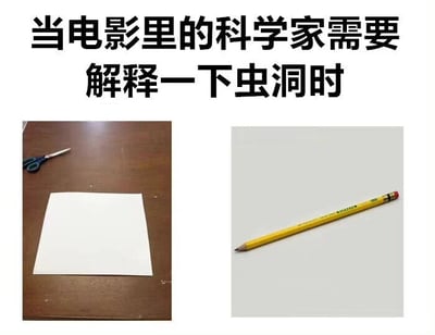 图片上方有文字‘当电影里的科学家需要解释一下虫洞时’，下方分为左右两张图。左侧图中是一张放在木质桌面上的白纸，旁边有一把蓝色剪刀；右侧图中是一支黄色铅笔放在白色平面上。通过展示简单的文具，幽默地暗示电影中科学家常用基础道具来解释复杂的虫洞概念。
