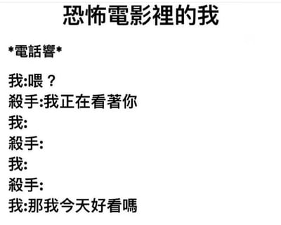 这是一张纯文字梗图，模拟了恐怖电影中的搞笑场景。上方标题为“恐怖電影裡的我”，内容以对话形式展开：电话铃声响起，“我”接起电话后，杀手威胁“我正在看著你”，随后经过几轮空白的对话轮次，“我”突然反问“那我今天好看嗎”，通过将恐怖电影中的经典威胁桥段与日常 vanity 问题结合，制造出强烈的反差幽默效果。