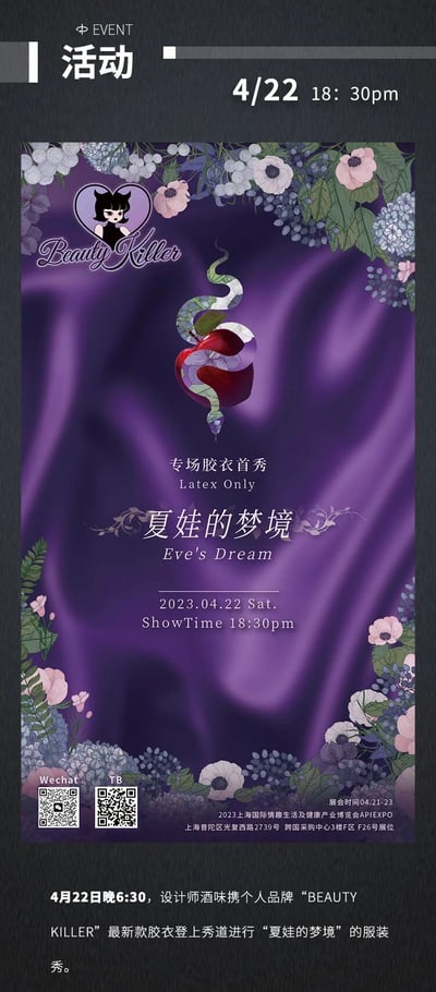 这是一张设计师品牌“Beauty Killer”的专场胶衣首秀活动海报。海报以紫色为背景，周围环绕着粉色和白色的花卉装饰，中央有一个蛇缠绕着红色苹果的图案，上方有一个黑色猫形头像的品牌logo。海报上清晰标注了活动名称“夏娃的梦境 (Eve's Dream)”、类型“专场胶衣首秀 (Latex Only)”、时间“2023.04.22 Sat. ShowTime 18:30pm”以及地点“2023上海国际婚纱展暨高级礼服展(AWEPO) 上海青浦区崧泽大道2778号 国家会展中心3H馆FC25号展位”。海报底部有两个二维码，分别标注“Wechat”和“TB”。海报下方还有一段文字说明：“4月22日晚6:30，设计师酒咪携个人品牌‘BEAUTY KILLER’最新款胶衣登上秀道进行‘夏娃的梦境’的服装秀。”