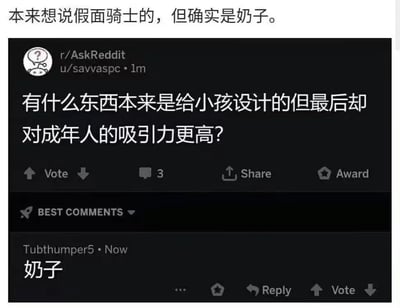 这张图片展示了一个Reddit论坛r/AskReddit的帖子截图，标题问道："有什么东西本来是给小孩设计的但最后却对成年人的吸引力更高?"。在最佳评论区，有一个简单直接的回答："奶子"（意为乳房）。图片顶部还有一行额外添加的中文文字："本来想说假面骑士的，但是确实是奶子。"，暗示了原本想回答假面骑士（日本特摄剧）但不得不承认评论的幽默真相。