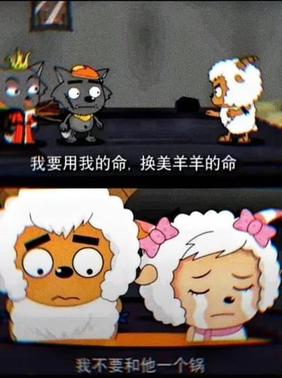 这是一张由《喜羊羊与灰太狼》动画截图拼接而成的上下对比梗图。上图中沸羊羊对着灰太狼郑重喊话，称要用自己的命换美羊羊的命，姿态十分认真；下图中美羊羊却泪流满面，嫌弃地表示“我不要和他一个锅”，完全无视沸羊羊的付出，形成强烈的反差感，制造出荒诞搞笑的效果，没有双关、谐音梗等内容。