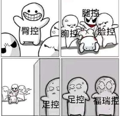 这是一幅四格连环卡通梗图，用夸张的情节调侃不同喜好亚文化圈层的微妙认知：
1. 第一格：标注“臀控”的卡通小人咧嘴大笑、张开手臂得意地站着，周围的其他小人露出嫌弃的表情；
2. 第二格：标注“脸控”“胸控”“腿控”的三个小人一起围殴一个倒地的小人，被打的小人露出痛苦的神情；
3. 第三格：当这几个打人的小人看到“足控”后，立刻带着被打的小人慌忙逃窜；
4. 第四格：“足控”和“福瑞控”（喜好拟人化动物角色的群体）的小人站在原地，满脸冷汗、眼神惊恐，显然被刚才的场景吓到。
整个梗图通过不同“控”群体的反应反差，用搞笑夸张的方式调侃了不同喜好圈层在大众认知里的接受度差异，暗示部分小众喜好在某些语境下的“另类”定位。
