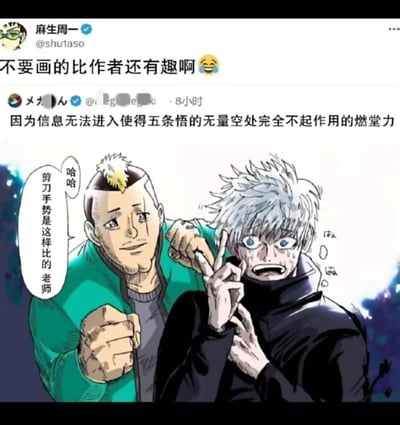 这是一张结合《咒术回战》与《齐木楠雄的灾难》的跨作品二次创作梗图，图中《齐木楠雄的灾难》里的燃堂力搂着《咒术回战》的五条悟，笑着教他比剪刀手，五条悟则一脸惊恐、满头大汗，呈现出崩溃的状态。上方是X（原推特）平台的用户发言，一位用户解释梗的核心：「因为信息无法进入使得五条悟的无量空处完全不起作用的燃堂力」，《齐木楠雄的灾难》的作者麻生周一转发评论：「不要画的比作者还有趣啊 😂」。这个梗的笑点在于两个作品的能力设定碰撞：五条悟的无量空处是依靠操作信息来自动反弹攻击的术式，而燃堂力的特质是「脑子空空、信息无法进入」，刚好完美克制五条悟的术式，形成强烈的反差搞笑效果。