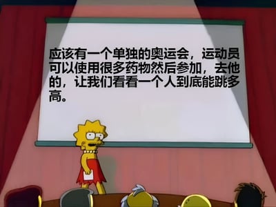 《辛普森一家》动画截图，莉萨·辛普森站在投影屏幕前进行演讲，屏幕上显示着极具争议的文字内容："应该有一个单独的奥运会，运动员可以使用很多药物然后参加，去他的，让我们看看一个人到底能跳多高。"画面中莉萨表情惊讶，台下坐着几位听众的后脑勺。