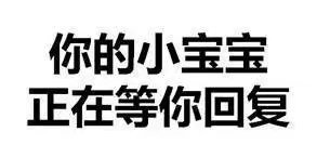 这是一张纯文字静态图片，背景为白色，中央用黑色加粗字体显示“你的小宝宝正在等你回复”。整体设计简洁明了，通过亲昵的“小宝宝”称谓营造出可爱俏皮的氛围，主要用于在社交沟通中以轻松的方式催促对方回复消息。