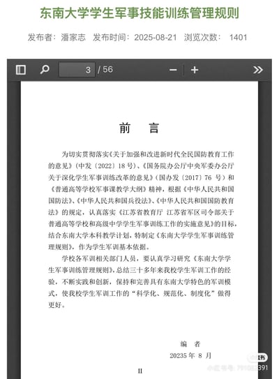 图片为东南大学学生军事技能训练管理规则的前言页面截图。页面顶部显示标题“东南大学学生军事技能训练管理规则”，发布者为潘家志，发布时间2025-08-21，浏览次数1401。中间为文档阅读界面，显示当前为第3/56页，主要内容为前言部分，阐述了制定该规则的依据（如《关于加强和改进新时代全民国防教育工作的意见》等文件）及目标，强调要结合学校实际，完善具有东南大学特色的军训模式。右下角有水印“小红书号: 781082391”。