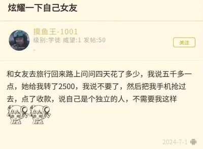 用户在社区论坛发帖分享与女友的甜蜜旅行日常：两人旅行四天共花费五千余元，女友主动转账2500元要AA分担，用户表示不收，女友却抢过手机自行点了收款，还强调自己是独立的人。帖子末尾搭配了两个捂嘴偷笑的卡通双马尾女孩表情包，满是对女友独立可爱性格的喜爱，属于撒狗粮式的甜蜜分享。