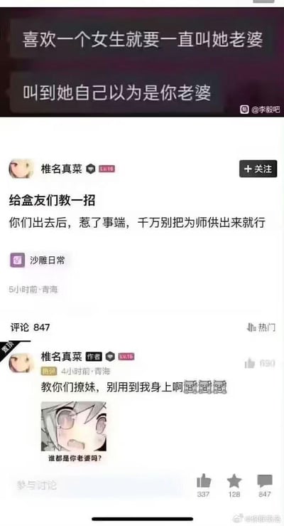 这是一张社交媒体截图，展示了一个名为"椎名真菜"的用户发布的帖子，标题为"给盒友们教一招"。帖子内容是一个幽默的撩妹建议："喜欢一个女生就要一直叫她老婆，叫到她自己以为是你老婆"。用户还调侃地补充道："你们出去后，惹了事端，千万别把为师供出来就行"。截图显示该帖子有847条评论，作者在评论区进一步互动："教你们撩妹，别用到我身上啊😂😂😂"，并配有一个动漫女生疑惑表情的图片。整体风格轻松搞笑，带有典型的网络调侃文化特征。