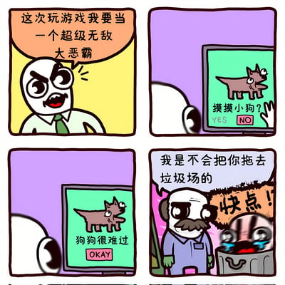 这是一幅四格漫画，讲述了一个有趣的游戏玩家心理变化过程。第一格中，一个光头角色表情愤怒，宣布'这次玩游戏我要当一个超级无敌大恶霸'。第二格显示他正在看一个游戏屏幕，上面有一只小狗和'摸摸小狗？YES NO'的选项。第三格中，游戏屏幕显示'狗狗很难过'并只有'OKAY'一个选项。第四格中，一个有胡子的角色对一个哭泣的垃圾桶说'我是不会把你拖去垃圾场的'，而垃圾桶则焦急地喊'快点！'。整个漫画通过夸张的表情和对话，展现了玩家从想当'大恶霸'到面对可爱小狗时心软的有趣反差。