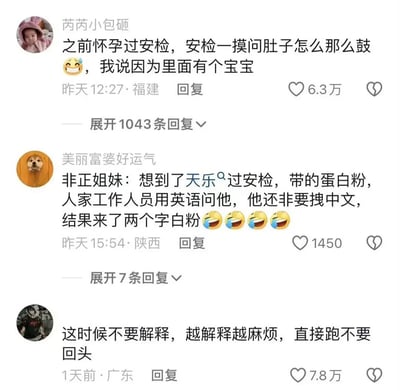 这是一张竖屏短视频平台的评论区截图，展示了三条关于安检的搞笑评论：1. 用户“芮芮小包砸”分享自己怀孕时过安检的经历，安检人员摸到她的肚子询问为何鼓起，她回答里面有个宝宝，呈现出温馨又有趣的互动；2. 用户“美丽富婆好运气”提及综艺《非正式会谈》里的嘉宾天乐过安检的乌龙趣事，天乐携带蛋白粉，工作人员用英语询问时他坚持用中文回答，说出“白粉”二字，制造出极具反差的笑点；3. 一位来自广东的匿名用户调侃遇到类似容易引发误会的情况时，不要解释直接跑，用夸张的建议增添了搞笑氛围。三条评论分别获得了不同数量的点赞，展现了安检场景下的趣味瞬间和网友的幽默调侃。