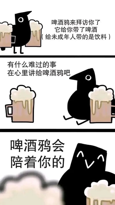 这是一幅由三格组成的治愈系卡通漫画，主角是一只名为“啤酒鸦”的黑色卡通乌鸦。第一格中，啤酒鸦双手各捧着一杯满是泡沫的啤酒走来，配文说明它带着啤酒前来拜访，还贴心标注给未成年人带的是饮料；第二格中，啤酒鸦坐在啤酒杯旁，配文邀请观者把心中的难过事讲给它听；第三格中，啤酒鸦弯起眼睛露出开心的笑容，配文传递出它会一直陪伴的暖心讯息。整体画面风格简约可爱，通过温柔的文字和卡通形象，传递出陪伴、慰藉坏情绪的温暖氛围，适合给情绪低落的人带来心理安慰。