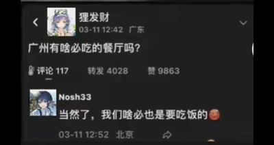 这是一张微博平台的社交媒体截图，用户「狸发财」于03-11在广东发布动态提问：“广州有啥必吃的餐厅吗？”，该动态获得9863个赞、4028次转发和117条评论。用户「Nosh33」在评论区玩文字拆分的谐音梗，将提问中的“啥必（必吃的）”断句成“啥必”，回复道：“当然了，我们啥必也是要吃饭的”，搭配害羞表情，制造出无厘头的搞笑效果。

> 谐音梗说明：利用原句“啥必吃”的断句歧义，把“啥必”单独作为称呼，玩了文字梗。