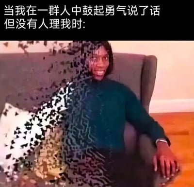 这是一张精准戳中社交尴尬情绪的梗图，上方配文“当我在一群人中鼓起勇气说了话但没有人理我时:”，图中是美剧《基和皮尔》里的黑人角色，他坐在沙发上，脸上强撑着不自然的微笑，身体却被处理成像素化破碎消散的视觉效果，这种视觉化的表现，把鼓起勇气发言却被全场无视时，那种想立刻原地消失的窘迫、社死的心情具象化，完美还原了社恐人群或不善社交的人在这种场景下的内心感受，很容易引发共鸣。