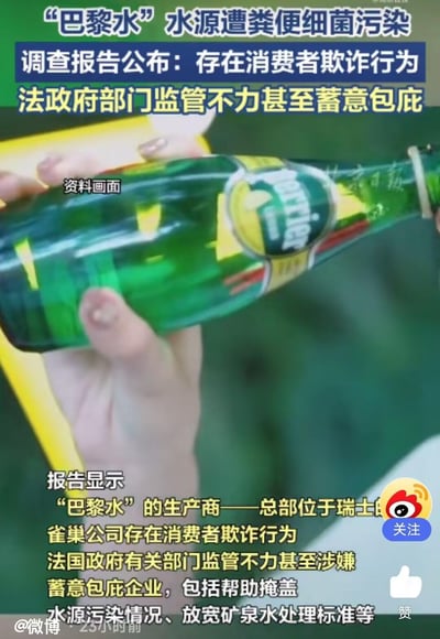这是一则新闻视频截图，曝光知名气泡水产品巴黎水（Perrier）的水源被粪便细菌污染。调查报告显示，其生产商雀巢公司存在消费者欺诈行为，同时法国政府相关部门存在监管不力甚至蓄意包庇的情况，包括帮助掩盖水源污染事实、放宽矿泉水处理标准等。画面中展示了一瓶巴黎水产品，标注为资料画面，整体为严肃的负面新闻曝光内容。