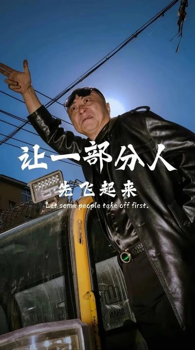 这是一张仰拍视角的创意玩梗图，画面中一位身着黑色皮大衣、头顶架着墨镜的中年男子，站在一辆带有工程车特征的车辆旁，身体前倾、手指向天空，摆出张扬的大佬姿态。图中配有改编自经典口号的文案“让一部分人先飞起来”及英文翻译“Let some people take off first.”，通过夸张的造型和玩梗的文案，制造出荒诞搞笑、戏谑张扬的效果，化用经典表述带来反差感。