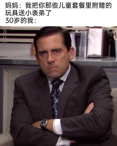 这是一张引发共鸣的搞笑梗图，上方配文呈现了妈妈告知30岁的孩子，将其珍藏的儿童套餐附赠玩具送给小表弟的场景，下方用美剧《办公室》里迈克尔·斯科特委屈泛红、即将落泪的表情截图，来表现“我”的反应。图中用成年人的成熟外表和孩童般的委屈情绪形成强烈反差，精准戳中了许多人在面对自己珍视的小物件被长辈随意处置时的无奈与难过，既搞笑又能让观者产生共情。