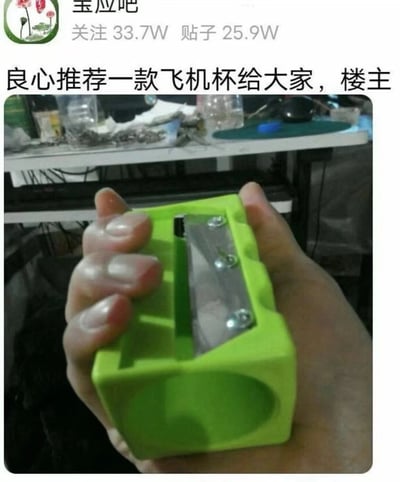 这是一张来自百度贴吧宝应吧的搞笑梗图，标题写着"良心推荐一款飞机杯给大家，楼主"，但图片内容实际是一只手拿着一个绿色的铅笔刀/卷笔刀，形成了幽默的反差效果。图中展示的物品并非真正的飞机杯，而是利用名称相似性制造的视觉笑话。