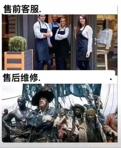 这是一张上下结构的对比类梗图，上半部分配文“售前客服”，对应画面为四名穿着统一整洁围裙的服务人员面带和善笑容站在店铺门口，形象专业亲和；下半部分配文“售后维修”，对应画面为《加勒比海盗》中穿着破旧、形象粗犷凶悍的海盗团伙站在帆船上的场景，两组画面形成强烈反差，夸张地讽刺了很多商家售前服务态度友好，售后推诿责任、难以沟通的服务落差现象。