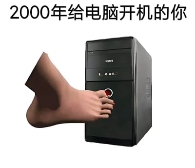 这张图片通过幽默的方式展示了2000年人们给电脑开机的场景。画面中央是一台黑色的电脑主机，左侧有一只巨大的脚正准备按下主机上的红色开机按钮。图片上方配有文字"2000年给电脑开机的你"，通过夸张的手法调侃早期电脑开机时间过长的特点，暗示当时开机需要等待很长时间，甚至可以用脚去按开机键然后等待。
