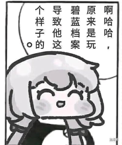 一张黑白卡通风格的单图，画面主体为一个短发卡通角色，双眼紧闭，嘴角上扬，脸颊带有红晕，呈现出开心大笑的表情。角色头部上方有一个对白气泡，内含文字：'啊哈哈，原来是玩碧蓝档案导致他这个样子的。' 整体构图简洁，通过角色的夸张笑容和对话内容，营造出轻松幽默的氛围，暗示某人因沉迷游戏《碧蓝档案》而出现了特定状态，引发角色的调侃式大笑。