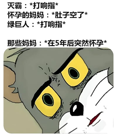 这是一张幽默梗图，将复仇者联盟中灭霸和绿巨人打响指的经典情节与怀孕妈妈的经历结合。图中文字描述：灭霸打响指导致怀孕妈妈肚子空了，而绿巨人打响指则让这些妈妈在五年后突然再次怀孕。图片下方是《猫和老鼠》中的汤姆猫，它瞪大双眼，露出震惊的表情，似乎对这个情节发展感到不可思议。