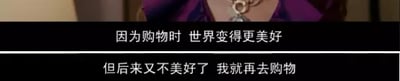 这是一张横版的影视字幕截图，画面上方呈现了真人角色的颈部区域，能看到其佩戴的精致项链，下方配有两行白色的字幕文字：“因为购物时 世界变得更美好，但后来又不美好了 我就再去购物”。文案以自嘲的口吻，将购物作为调节情绪的方式，表达了当生活不顺心时，通过购物来重新获取愉悦感的心态，精准贴合了当下不少人用购物缓解压力、治愈情绪的生活状态。