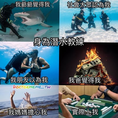 一张六格对比梗图，以"身为潜水教练"为主题，展示了不同人群对潜水教练职业的想象与现实的反差。上排左图为潜水员面对鲨鱼，配文"我爷爷觉得我"；上排右图为三位潜水员在水下，配文"社会大众认为我"；中排左图为两位潜水员水下接吻，配文"我朋友以为我"；中排右图为燃烧的美元钞票堆，配文"我爸觉得我"；下排左图为溺水者伸出水面的手，配文"我妈妈担心我"；下排右图为人们打麻将的场景，配文"实际上我"。