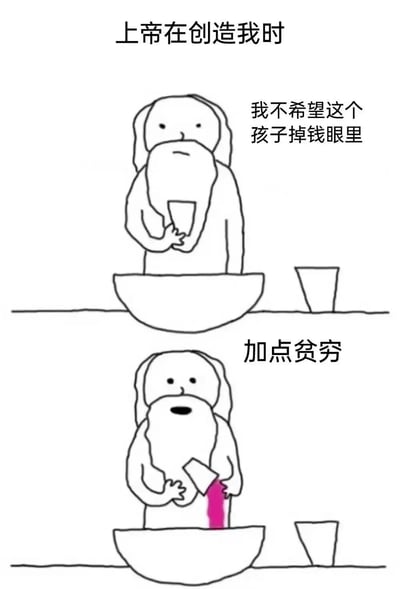 这是一张两格漫画风格的梗图，描绘了上帝创造人类的幽默场景。上格中，一位有长胡子的上帝形象人物说道："我不希望这个孩子掉钱眼里"，下格中他却往容器里添加粉色液体并配文"加点贫穷"，通过这种反差制造幽默效果，表达了一种自嘲式的幽默。