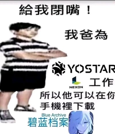 这是一张面向《碧蓝档案》玩家的搞笑玩梗静态图，采用图文混排的形式。图中左侧是一个双臂抱胸、神态拽酷的卡通小孩形象，右侧搭配玩梗文字：“给我闭嘴！我爸为YOSTAR（悠星）、NEXON工作，所以他可以在你手机里下载Blue Archive碧蓝档案”，底部还配有《碧蓝档案》的游戏名称和角色渚的头像。该梗模仿了现实中小孩“我爸是XX”的耍横语气，结合《碧蓝档案》的开发商NEXON与发行商之一YOSTAR的背景，用幼稚的“特权”逻辑来调侃游戏安装，属于玩家圈子里的趣味创作，用来表达对游戏的喜爱和玩梗的趣味，没有双关、谐音等额外梗内容。