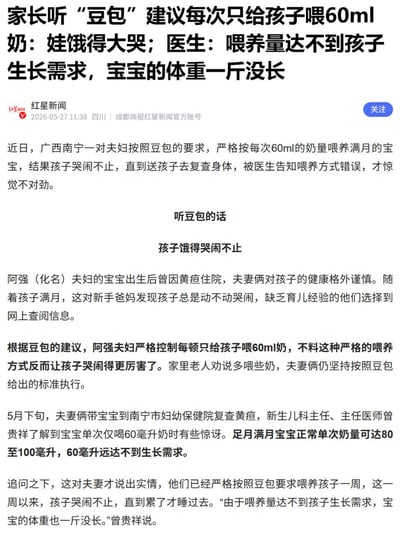 该图为红星新闻发布的社会新闻报道截图，内容显示广西南宁一对缺乏育儿经验的新手夫妇，因孩子曾患黄疸对其健康格外谨慎，在孩子满月后轻信AI工具豆包给出的每次仅喂60ml奶的建议，无视家中老人劝说严格执行该喂养标准一周，期间孩子频繁哭闹，体重毫无增长。后续夫妇二人带孩子到南宁市妇幼保健院复查时，医生告知足月满月宝宝正常单次奶量应为80至100毫升，60毫升喂养量远达不到孩子生长需求，此前的喂养方式存在错误。