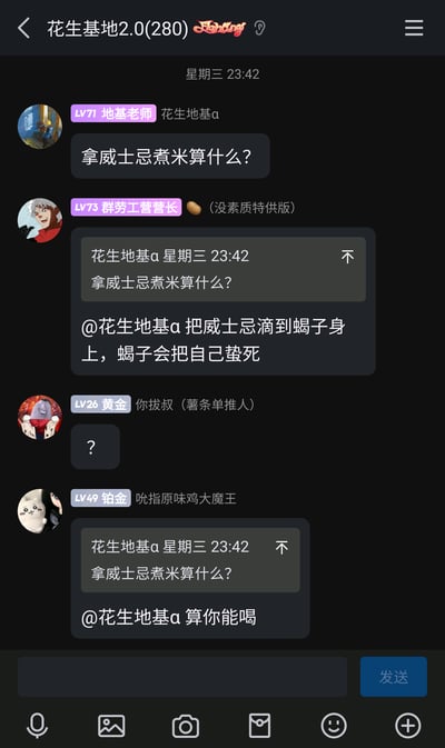 这是一张名为“花生基地2.0(280)”的社交群聊截图，时间显示为星期三23:42。群成员“LV71 地基老师（花生地基a）”以“拿威士忌煮米算什么？”开启话题，引发群友互动：“LV73 群劳工营营长”分享了“把威士忌滴到蝎子身上，蝎子会把自己蛰死”的冷知识，“LV26 你拔叔（薯条单推人）”发出疑惑的问号，“LV49 吮指原味鸡大魔王”则调侃地基老师“算你能喝”。整体氛围轻松诙谐，是群友间日常的趣味闲聊内容，群成员均带有等级标识与个性化昵称，头像多为卡通或动漫风格。
