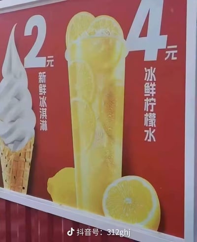 这是一张红色背景的产品广告图，展示了两种饮品的价格和图片。左侧是一个装在蛋筒里的白色冰淇淋，上方标有"2元"字样，下方写着"新鲜冰淇淋"。右侧是一杯黄色的冰鲜柠檬水，杯中可以看到柠檬片和气泡，上方标有"4元"字样，下方写着"冰鲜柠檬水"。图片底部有一个抖音号水印。