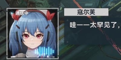 这是二次元策略手游《少女前线2：追放》的通信界面截图，画面左侧是蓝发红瞳的角色寇尔芙的头像，头像左上角标注“通信中”状态，下方配有音频波动的可视化标识，显示正处于语音通信过程中；右侧是寇尔芙的对白文字“哇——太罕见了，”，呈现出角色在和玩家进行互动对话的场景，整体为二次元卡通风格，构图清晰，信息明确，无谐音梗、双关等特殊内容。