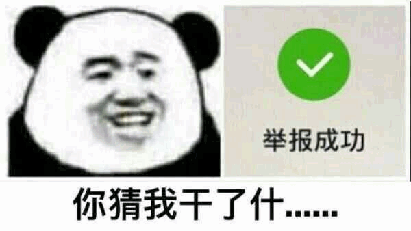 熊猫头微笑配举报成功表情包