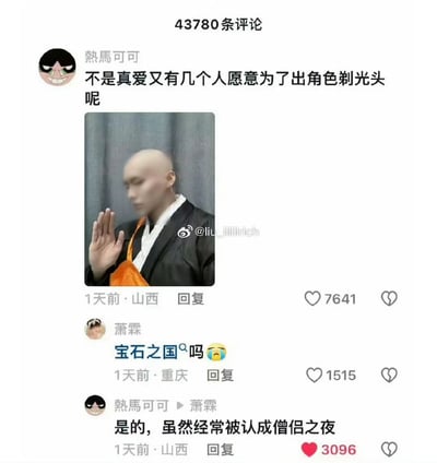这是一张社交媒体评论区截图，显示该内容共有43780条评论。热评由用户「熱馬可可」发布，配文称「不是真爱又有几个人愿意为了出角色剃光头呢」，并附上一张光头、穿着黑橙配色服饰的COS照片，造型乍看类似僧人装束。下方用户「萧霖」询问是否COS的是动画《宝石之国》，「熱馬可可」给出肯定答复，同时调侃这个造型经常被人误认为是影视作品《僧侣之夜》的相关造型，该回复获得3096个点赞，整体是因COS造型撞脸产生误会的搞笑网络内容。