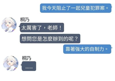 这是一张模拟师生对话的聊天记录截图，对话内容如下：
1. 自称老师的发言者表示“我今天阻止了一起儿童犯罪案。”
2. 名为桐乃的角色先是赞叹“太厲害了，老師！”，接着询问“想問您是怎麼辦到的呢？”
3. 老师回复“靠著強大的自制力。”
4. 桐乃以省略号回应，陷入无语。

这张图的核心是黑色幽默：老师所谓的“阻止儿童犯罪”，实际是靠自制力克制了自己想要实施儿童犯罪的念头，这种反向的“阻止”形成了强烈的讽刺感，制造出荒诞搞笑的效果，让对话对象陷入沉默。