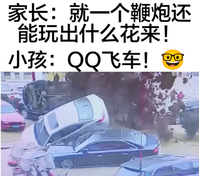 图片上半部分为文字对话，家长质疑“就一个鞭炮还能玩出什么花来！”，小孩则兴奋回应“QQ飞车！”并配咧嘴笑表情。下半部分是一张车祸现场照片，多辆汽车堆叠碰撞，现场烟雾弥漫，画面混乱。通过文字与图片的幽默结合，夸张表现小孩玩鞭炮可能造成的“严重后果”，形成家长低估与实际“失控场面”的搞笑反差。